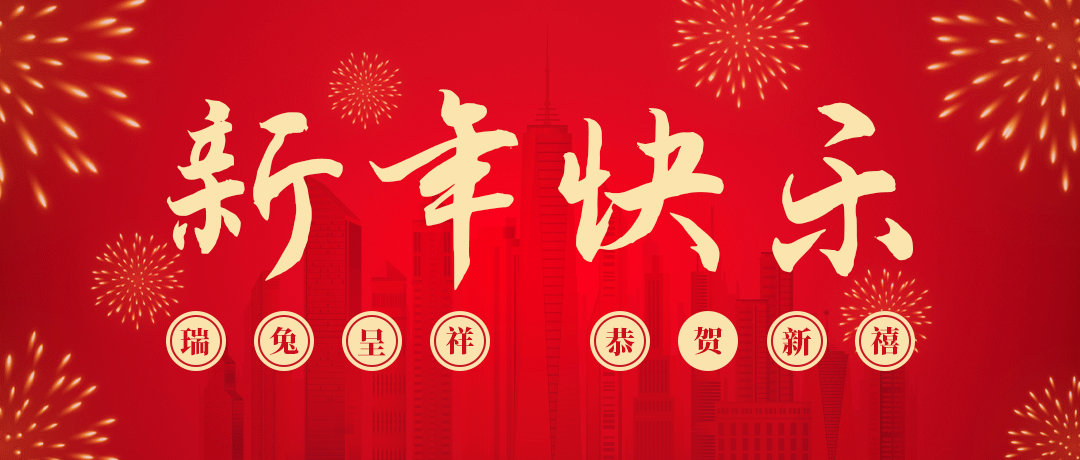 超凡国际祝您新年快乐！